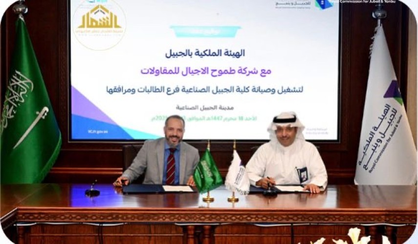 الهيئة الملكية بالجبيل تواصل إنجازاتها بتوقيع عقد تشغيل وصيانة كلية الجبيل الصناعية للبنات