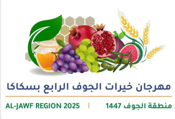 غدًا.. انطلاق مهرجان خيرات الجوف الرابع بمشاركة 30 مزارعًا وفعاليات متنوعة في سكاكا