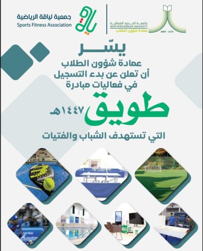 «جامعة الحدود الشمالية» تطلق مبادرة طويق الرياضية بمشاركة طلابية واسعة