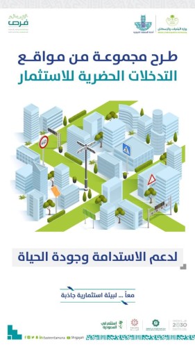 أمانة الشرقية تطرح فرص استثمارية جديدة في مواقع التدخلات الحضرية لتعزيز الشراكة مع القطاع الخاص