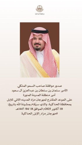 انطلاق مهرجان مزاد الإبل الثاني بالحناكية 10 أكتوبر بموافقة أمير منطقة المدينة المنورة