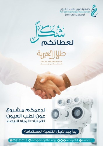 جمعية “عين” تختتم مشروع “عون” لطب العيون في جازان.. و25 مستفيدًا يستعيدون البصر بدعم من مؤسسة طلال الخيرية