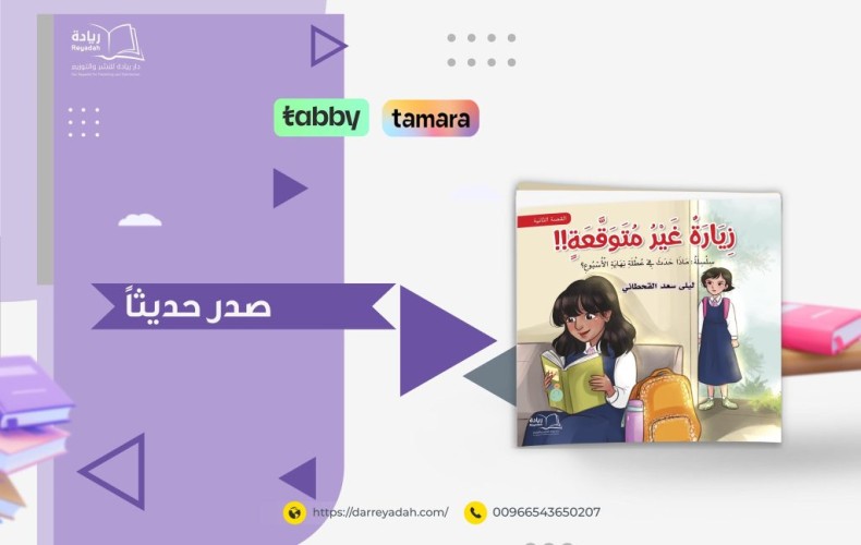 «مغامرات ماذا حدث في عطلة نهاية الأسبوع».. سلسلة قصصية جديدة تطلقها الكاتبة ليلى القحطاني للأطفال