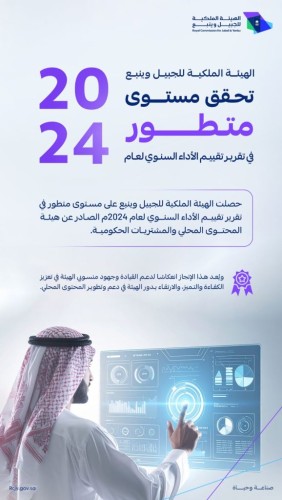 “الهيئة الملكية للجبيل وينبع” تُحقق تصنيفاً متطوراً في تقييم الأداء لعام 2024