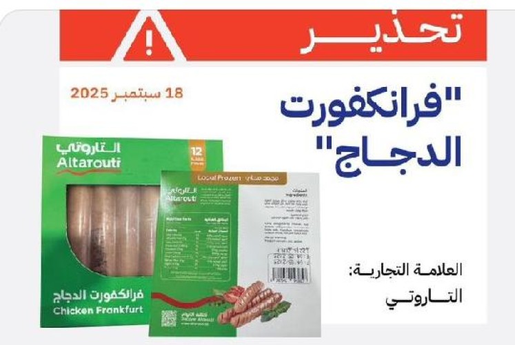 هيئة الغذاء والدواء تحذر: سحب “فرانكفورت الدجاج – التاروتي” الملوث ببكتيريا خطيرة من الأسواق