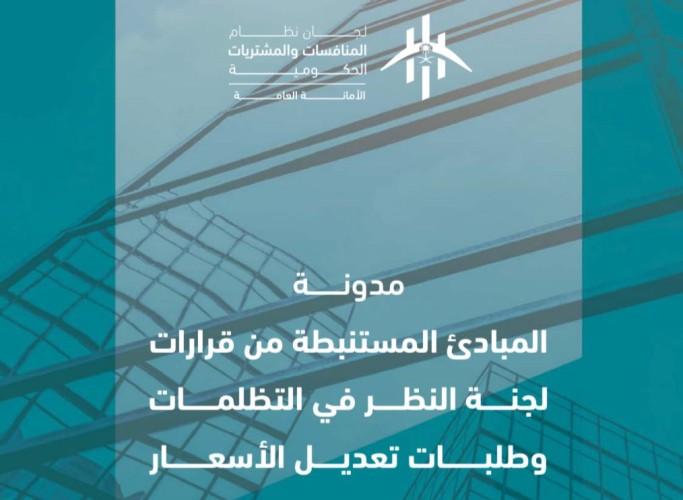 «الأمانة العامة للجان» تطلق مدونة توثيقية لنظام المنافسات والمشتريات الحكومية لتعزيز الشفافية