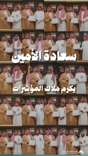 «أمين حائل» يكرّم ملّاك المؤشرات تقديرًا لجهودهم في تعزيز الأداء وتحقيق مستهدفات رؤية 2030
