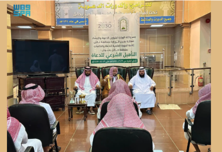 “الشؤون الإسلامية” تُطلق دورة “التأهيل الشرعي للدعاة” في حائل