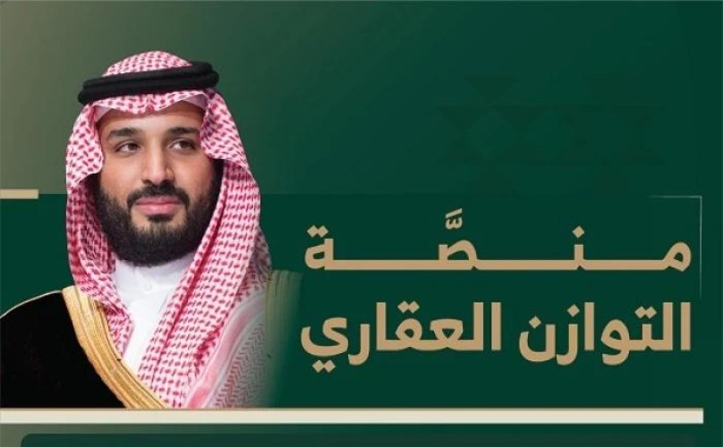 إطلاق «منصة التوازن العقاري» لتمكين المواطنين من شراء أراضٍ سكنية في الرياض بأسعار تبدأ من 1500 ريال للمتر