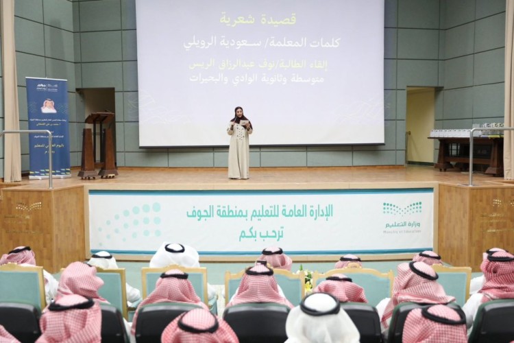 “تعليم الجوف” يحتفي باليوم العالمي للمعلم ويكرم المتميزين تقديرًا لرسالتهم التربوية