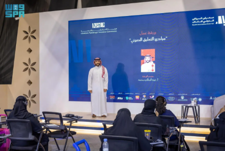 ورشة «مبادئ التعليق الصوتي» بمعرض الرياض الدولي للكتاب تستعرض فنون الأداء وتلوين الصوت