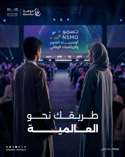“موهبة” ووزارة التعليم تطلقان أولمبياد العلوم والرياضيات الوطني “نسمو” مستهدفًا 150 ألف طالب وطالبة