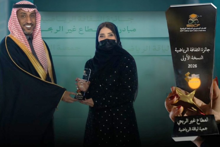 ​”لياقة” الشمالية تحصد جائزة الثقافة الرياضية لفئة القطاع غير الربحي
