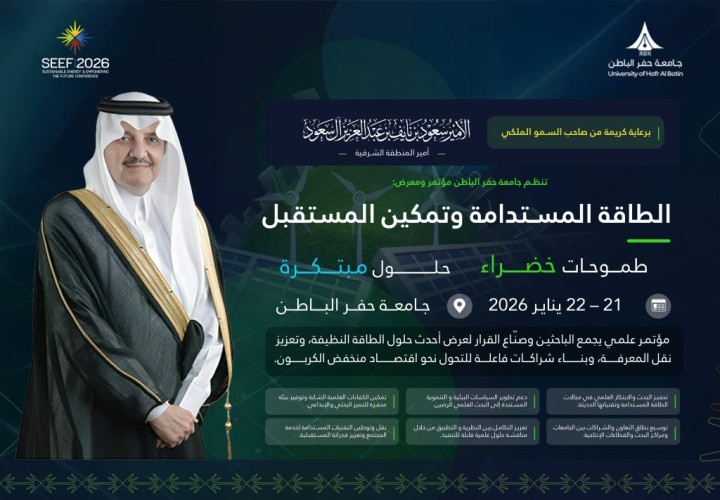 تنظم جامعة حفر الباطن مؤتمر ومعرض الطاقة المستدامة وتمكين المستقبل SEEF2026 الدولي