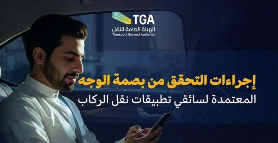 بصمة الوجه.. ثورة رقمية في “نقل الركاب” تبدأ خلال الربع الأول من 2026