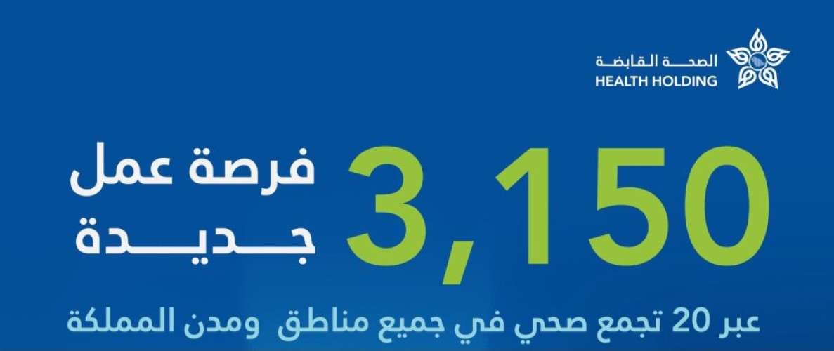 3150 وظيفة شاغرة في “الصحة القابضة” عبر 20 تجمعاً.. إليك التفاصيل ورابط التقديم