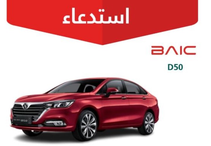 خطر تسرب أبخرة الوقود يستدعي 1137 مركبة بايك “D50”