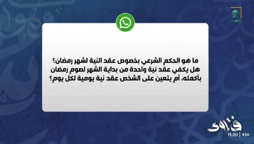 الشيخ سعد الشثري يوضح حكم نية صيام رمضان: هل تجب لكل يوم؟ (فيديو)