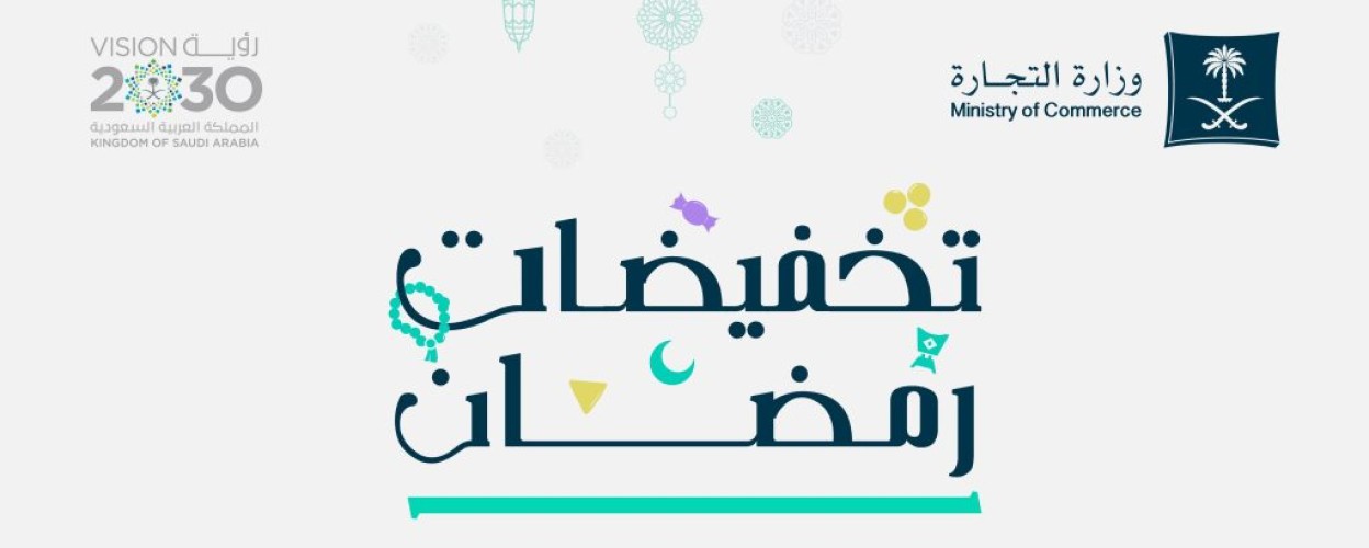 التجارة: “تخفيضات رمضان” تشمل 5 ملايين منتج في 1987 منشأة