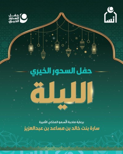 ​”لهم بعد الله سند”.. سمو الأميرة سارة بنت خالد تشيد بجهود خادم الحرمين في تأسيس جمعية “إنسان” لرعاية الأيتام