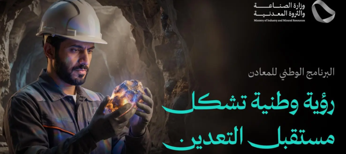 بمقدرات تصل لـ 9.3 تريليونات ريال.. تفاصيل حول إطلاق البرنامج الوطني للمعادن