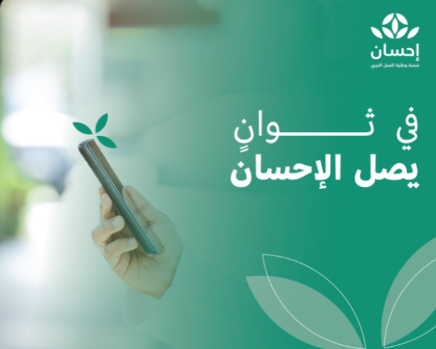 بموافقة خادم الحرمين الشريفين.. إطلاق النسخة السادسة للحملة الوطنية للعمل الخيري عبر “إحسان”