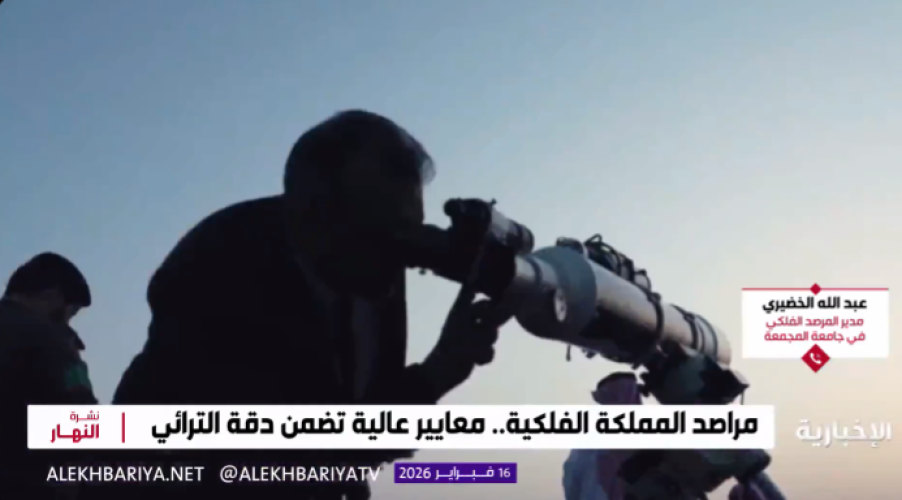 تحري هلال رمضان.. الخضيري يوضح دور المرصد الفلكي بالمجمعة (فيديو)