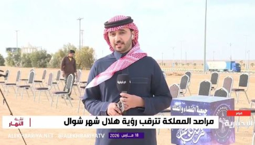 من مرصد الشمال إلى المحكمة العليا.. مراسل الإخبارية يكشف كواليس اللحظات الأخيرة لرصد هلال شوال (شاهد)