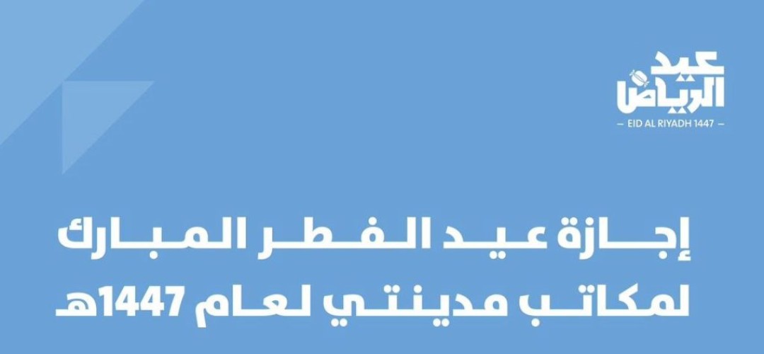 لمستفيدي مكاتب “مدينتي” بالرياض.. جدول العمل والعودة في عيد الفطر 1447هـ