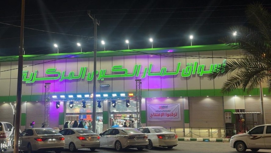رجل الأعمال سعد الأسيحم  يدشن فرع “لمار الكبرى” بالحائط.. وجهة تسوق جديدة بطاقة استيعابية تتجاوز 3000 متسوق يوميًا (صور)