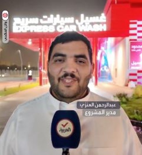 من 45 دقيقة إلى 3 دقائق.. كيف غيرت شركة سعودية مفهوم غسيل السيارات في الخرج؟ (شاهد)