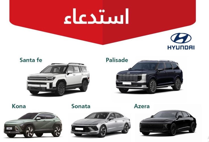 هل سيارتك ضمن القائمة؟ “التجارة” تستدعي مئات المركبات من “هيونداي” موديلات 2026