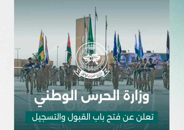 لحملة البكالوريوس والدبلوم والثانوية.. تفاصيل وظائف الحرس الوطني العسكرية ومواعيد التقديم