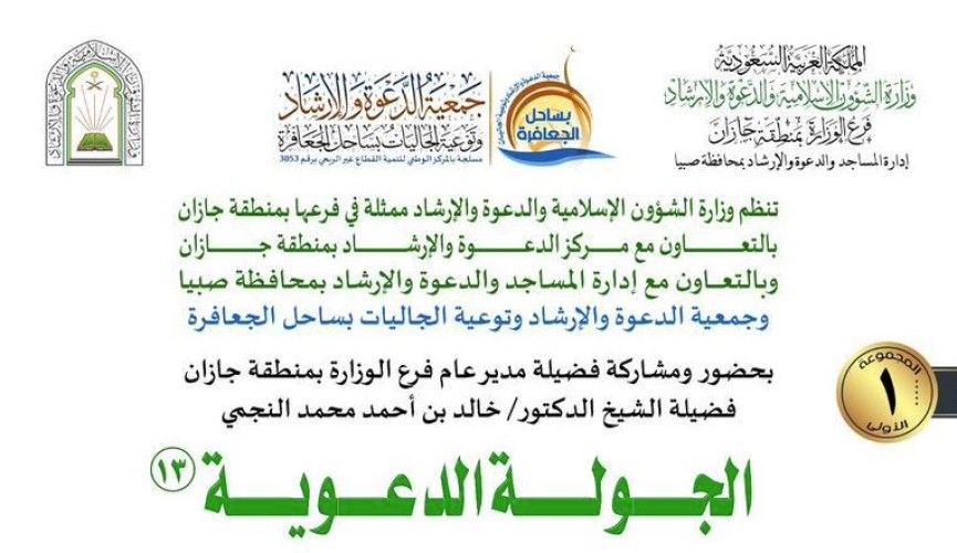 بمشاركة 112 داعية.. “شؤون جازان الإسلامية” تطلق الجولة الدعوية الـ 13 بقوز الجعافرة