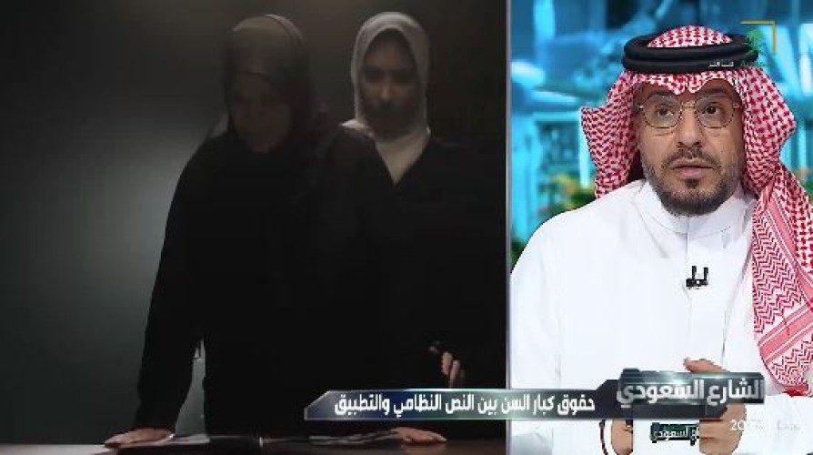 عقوبة الإساءة لكبار السن في القانون السعودي.. متى تتحول الإهانة اللفظية إلى جريمة؟.. المحامي سلطان العنزي يوضح (شاهد)