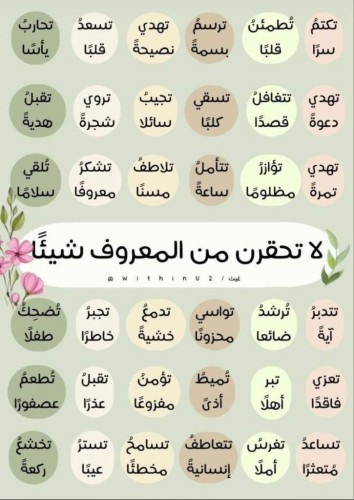 “لا تحقرنّ من المعروف شيئاً”: بذورُ الخير التي لا تذبل