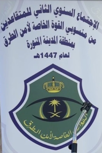 عقود من العطاء تتوج بلقاء الوفاء.. متقاعدو أمن طرق المدينة يستعيدون ذكريات الخدمة