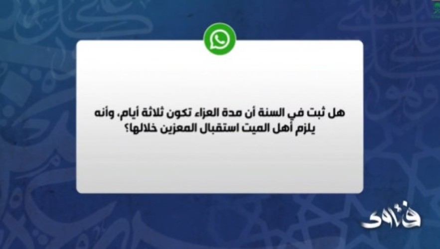 الشيخ المنيع: مظاهر العزاء الحالية “انتكاس للمقاصد الشرعية” وكأنها حفلات فرح! (شاهد)