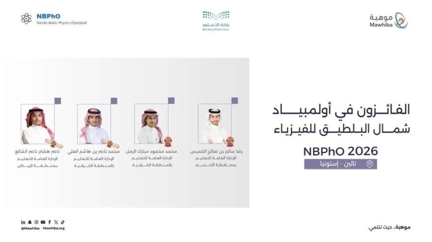 المملكة تفرض هيبتها العلمية في إستونيا وتنتزع 4 جوائز في الفيزياء