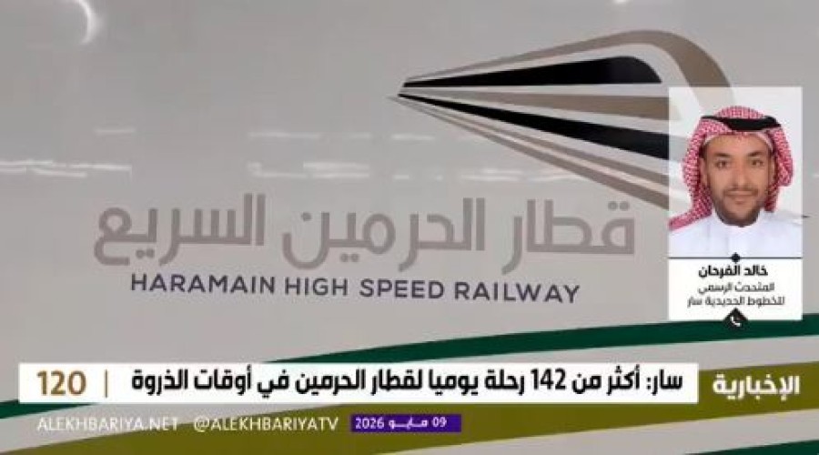 كم تستغرق رحلة قطار الحرمين من مطار جدة إلى مكة والمدينة؟.. متحدث “سار” يوضح (فيديو)