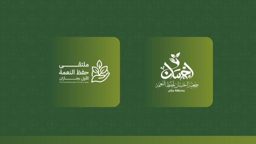 لتعزيز الاستدامة والحد من الهدر.. جازان تطلق ملتقى حفظ النعمة الثلاثاء المقبل