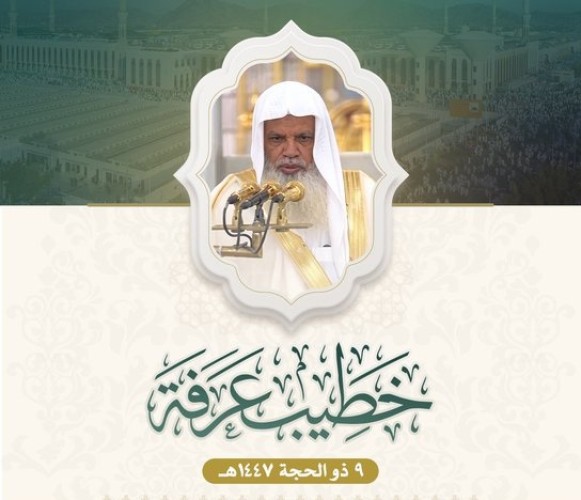 الشيخ علي الحذيفي خطيبًا ليوم عرفة لعام 1447هـ