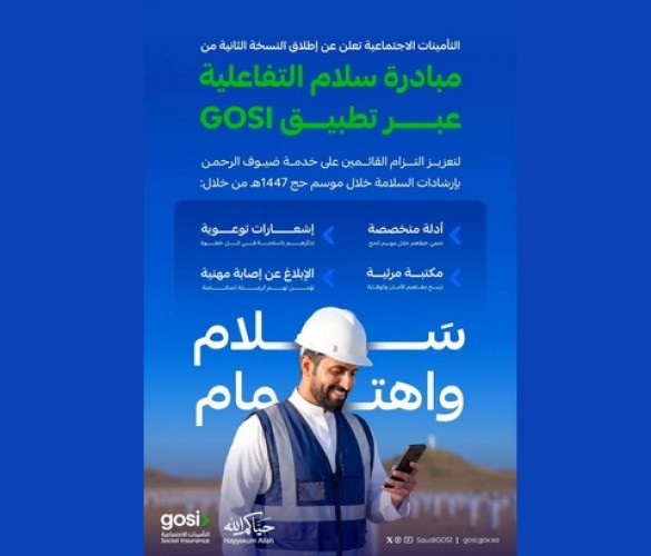 التأمينات الاجتماعية تطلق النسخة الثانية من مبادرة “سلام” لتعزيز السلامة المهنية خلال موسم الحج