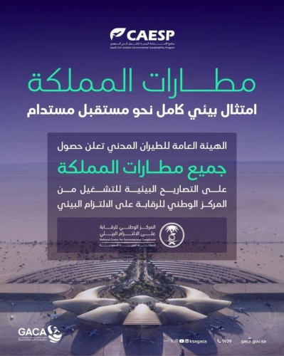 إنجاز تاريخي.. جميع مطارات المملكة تحصل على التصاريح البيئية للتشغيل