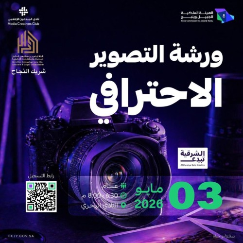 برعاية الهيئة الملكية للجبيل وينبع… “التصوير الاحترافي” يرسم ملامح جيل إعلامي مبدع ضمن مبادرات “الشرقية تُبدع”