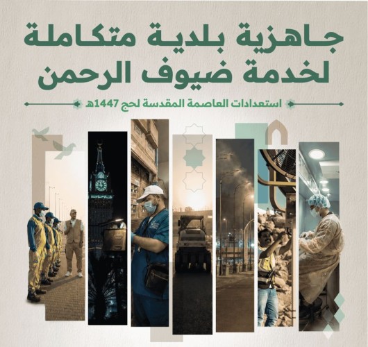 ​22 ألف كادر و3 آلاف آلية.. “البلديات” ترفع درجة الاستعداد القصوى لحج 1447هـ