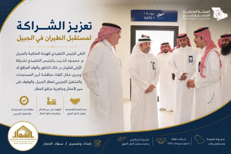 الهيئة الملكية بالجبيل و”الأولى للطيران” تبحثان مستجدات التشغيل التجريبي لمطار الجبيل