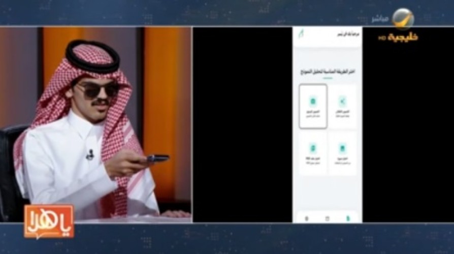 بالفيديو .. مؤسس «يسر» بدر الرشيدي يستعرض على الهواء كيف يقرأ المكفوفون المستندات ويعبئونها بالذكاء الاصطناعي