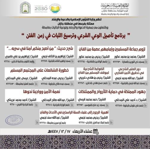 الشؤون الإسلامية بجازان تُطلق برنامجًا دعويًا لترسيخ الوعي الشرعي وتعزيز الثبات أمام الفتن بمحافظة صامطة