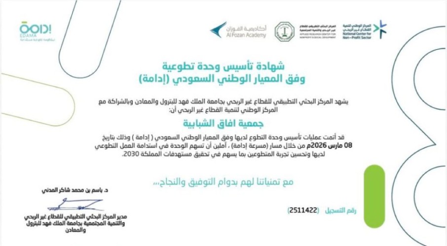 جمعية “آفاق الشبابية” بجازان تحصد شهادة المعيار الوطني للتطوع (إدامة) وتُثمن دعم “أكاديمية الفوزان”